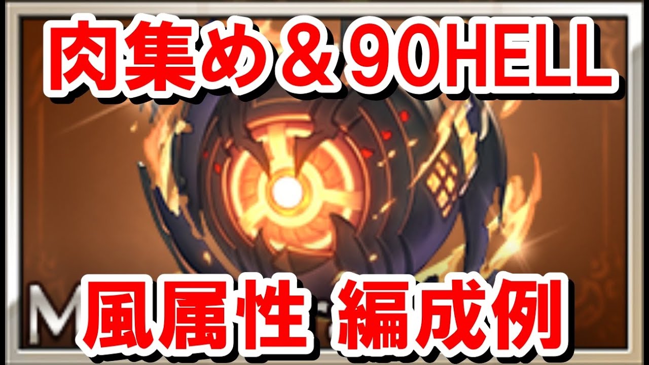 【風古戦場】アガスティアのマナベリを採用した3500万編成と90HELLの編成例 【肉集め/ゆっくり解説/グラブル】