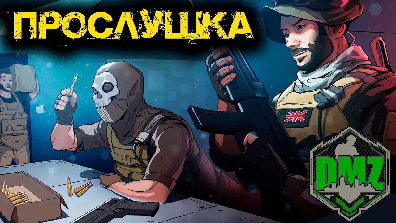Call of Duty  - Прослушка в DMZ