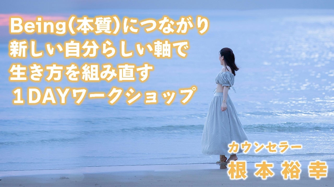 （サンプル）Being（本質）につながり、新しい自分らしい軸で生き方を組み直す１DAYワークショップ