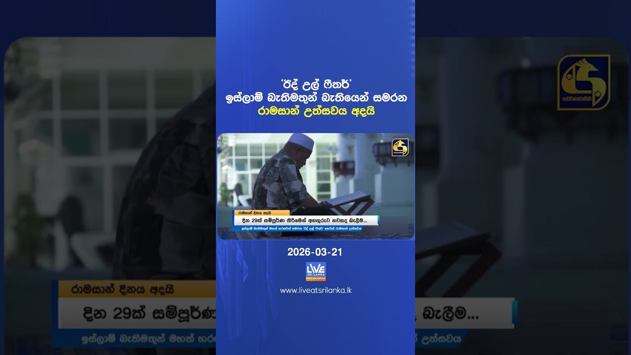 'ඊද් උල් ෆීතර්' ඉස්ලාම් බැතිමතුන් බැතියෙන් සමරන රාමසාන් උත්සවය අදයි