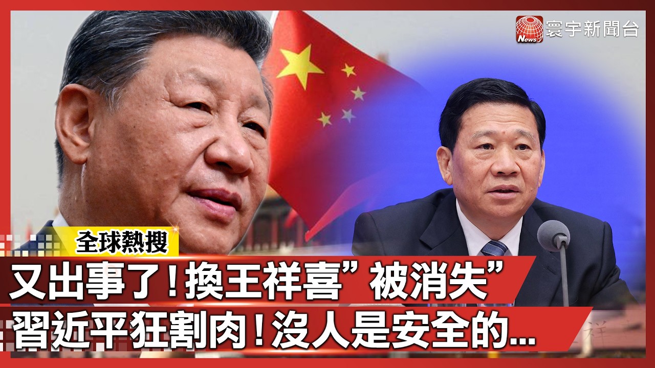 又出事了！換應急部長王祥喜「被消失」中央委員1/10全滅！習近平狠咬：沒人是安全的｜#寰宇新聞
