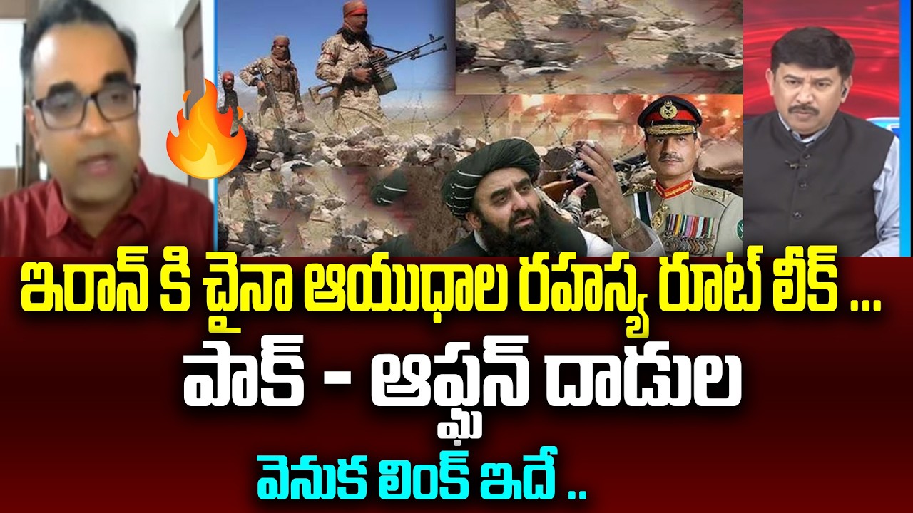 ఇరాన్ కి చైనా ఆయుధాల రహస్య రూట్ లీక్ ... Analyst Peketi Kishore On Pak Afg Conflicts | 99TV