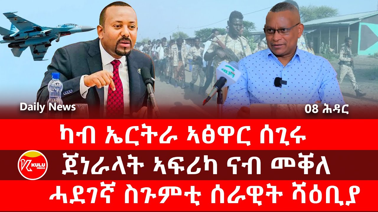 Kulu Media: ካብ ኤርትራ ኣፅዋር ሰጊሩ | ጀነራላት ኣፍሪካ ናብ መቐለ | ሓደገኛ ስጉምቲ ሰራዊት ሻዕቢያ | ኩሉ ሚድያ - 08 November 2025