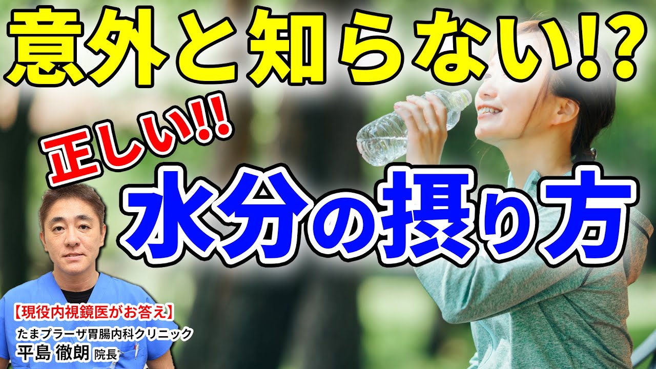 正しい水分の摂り方って!? 水分の吸収量と速度は決まっている! 教えて平島先生 NO110