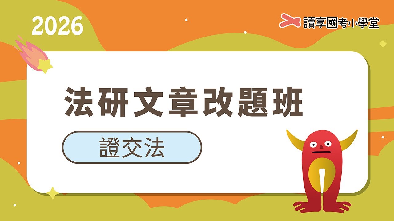 公開說明書不實責任｜讀享國考小學堂 2026【法研文章】鱷魚的證交法改題班