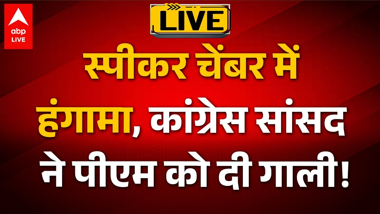 Kiren Rijiju News LIVE: स्पीकर चेंबर में हंगामा, कांग्रेस सांसद ने पीएम को दी गाली!  |ABPLIVE