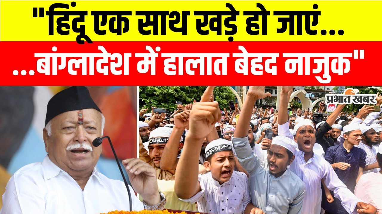 Bangladesh Hindus पर Mohan Bhagwat का बड़ा बयान, कहा– हिंदुओं को एकजुट रहना होगा