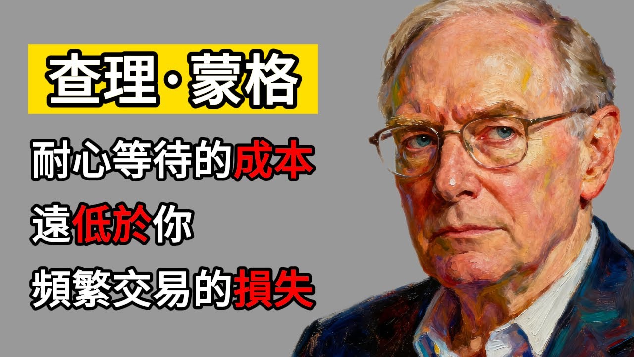 查理蒙格：我在股市裡等了 5 年才下注！耐心等待的成本，遠低於你頻繁交易的損失！