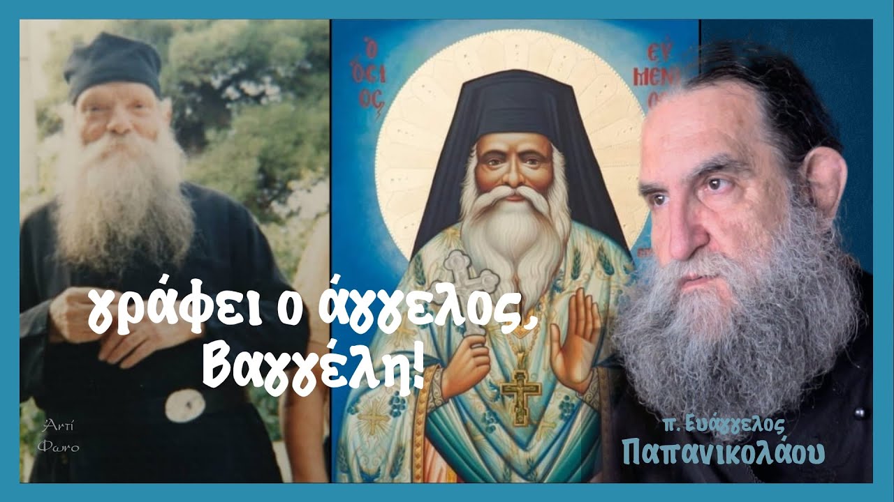 π. Ευάγγελος Παπανικολάου - Σοφία Χατζή: Γράφει ο Άγγελος, Βαγγέλη!