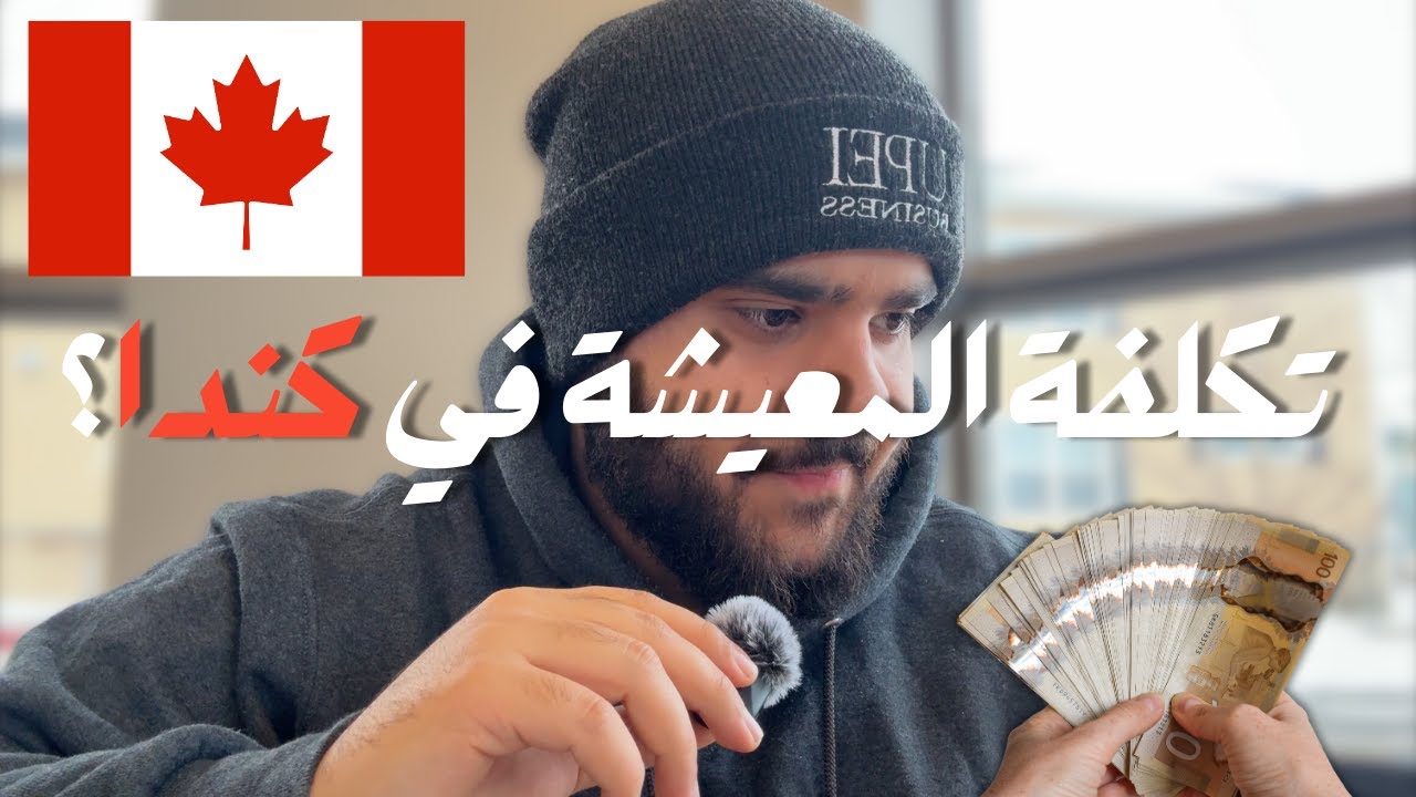 تكلفة العيش في كندا 🇨🇦 (الارقام راح تصدمك) 🤯💸