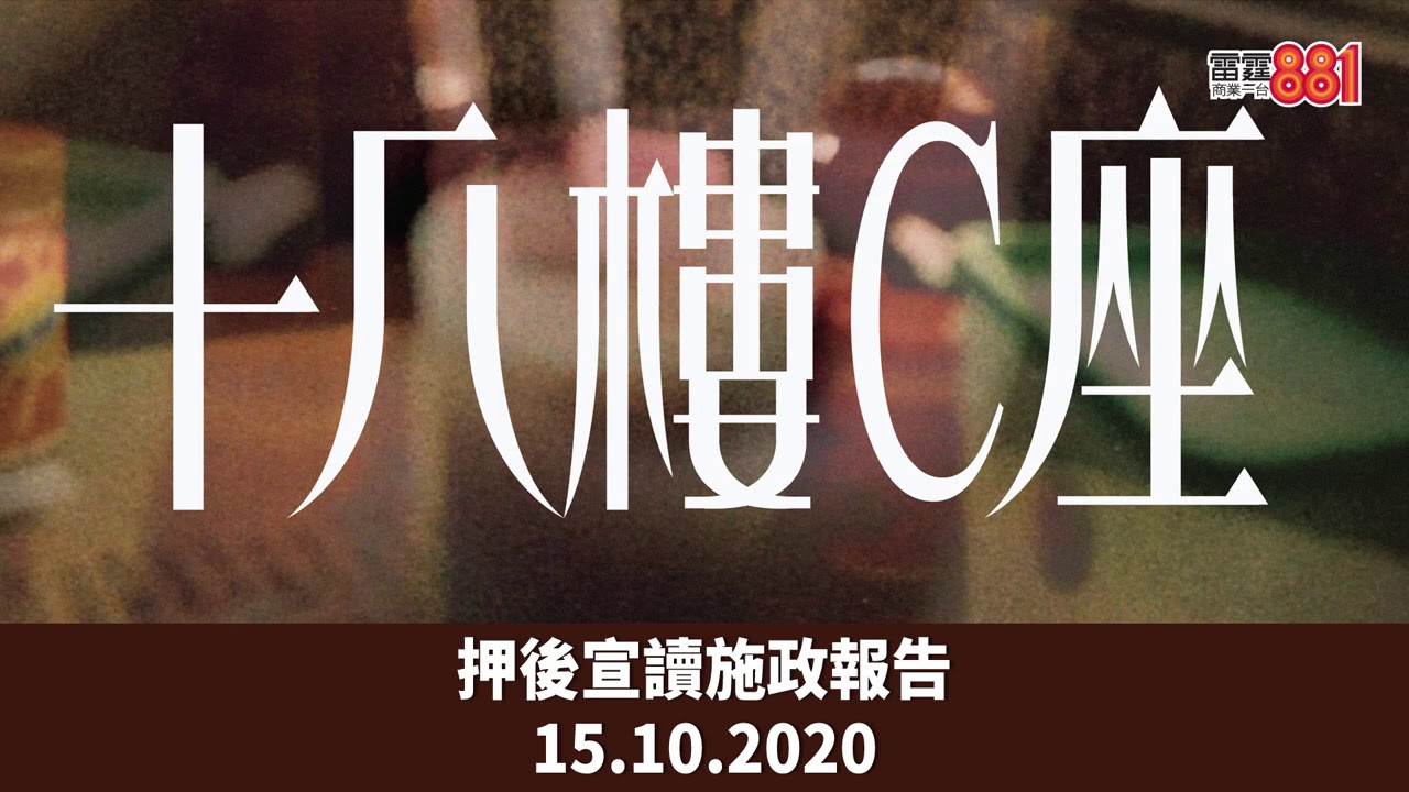 押後宣讀施政報告【十八樓C座】(2020年10月15日)