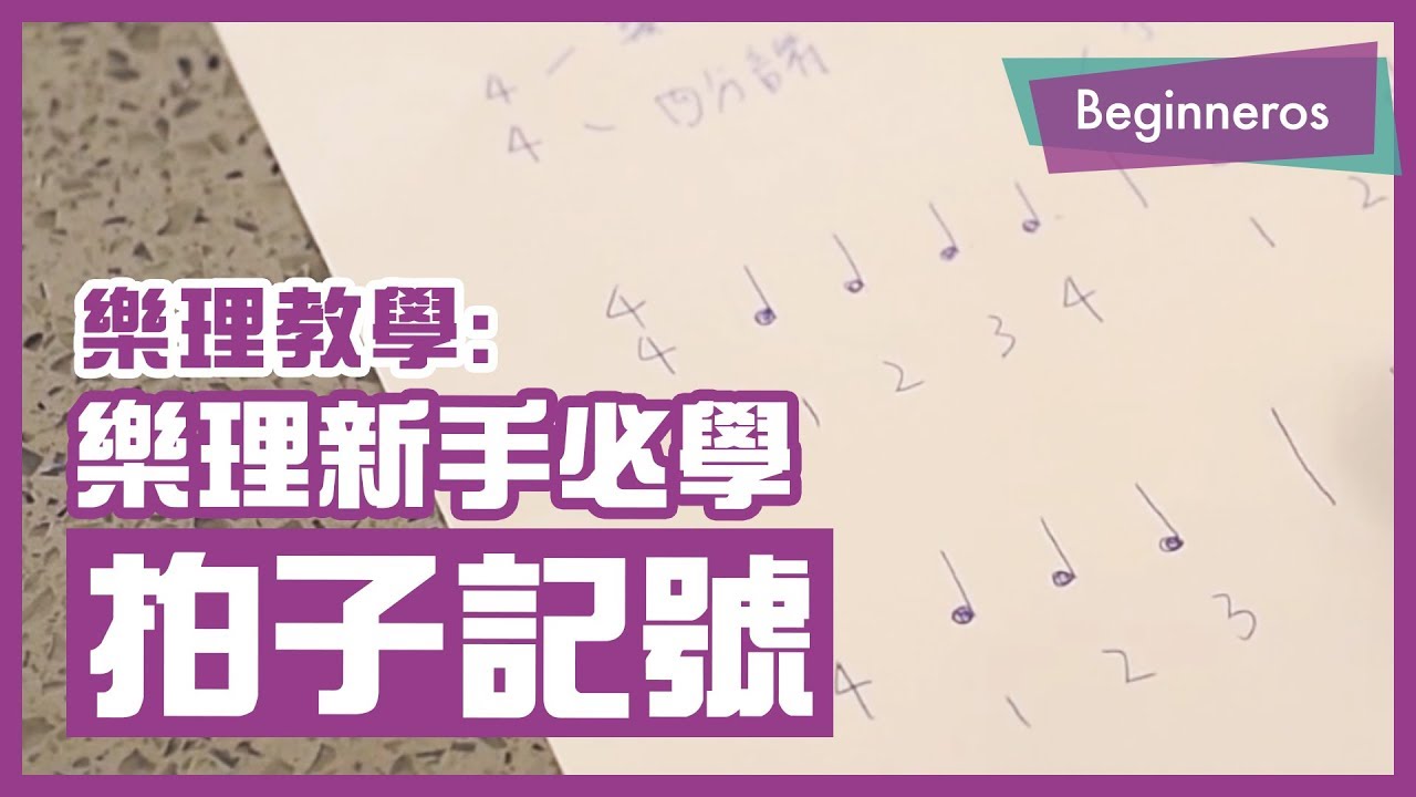 【樂理教學】樂理新手必學：拍子記號 Time Signatures｜Beginneros