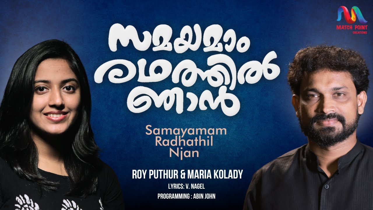 Samayamam Radhathil | സമയമാം രഥത്തിൽ | Roy Puthur & Maria Kolady | V. Nagel | Match Point Faith |