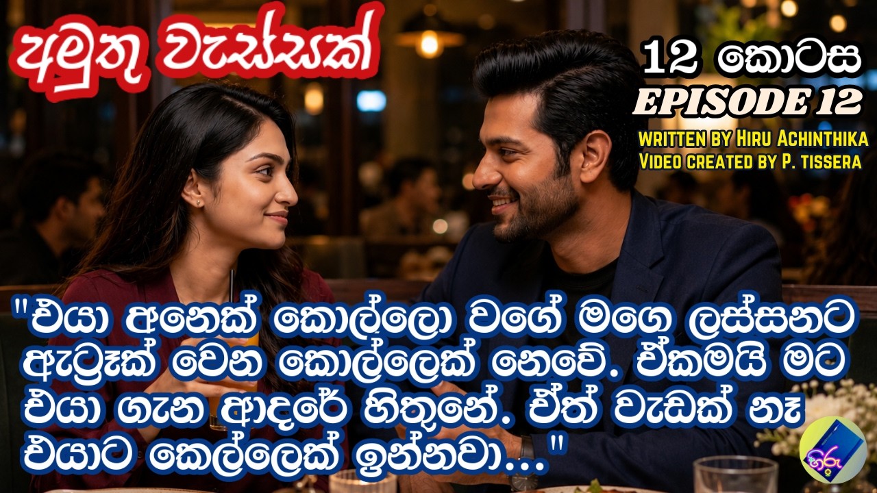 අමුතු වැස්සක් 12| adara katha | sinhala keti katha | A Novel by Hiru