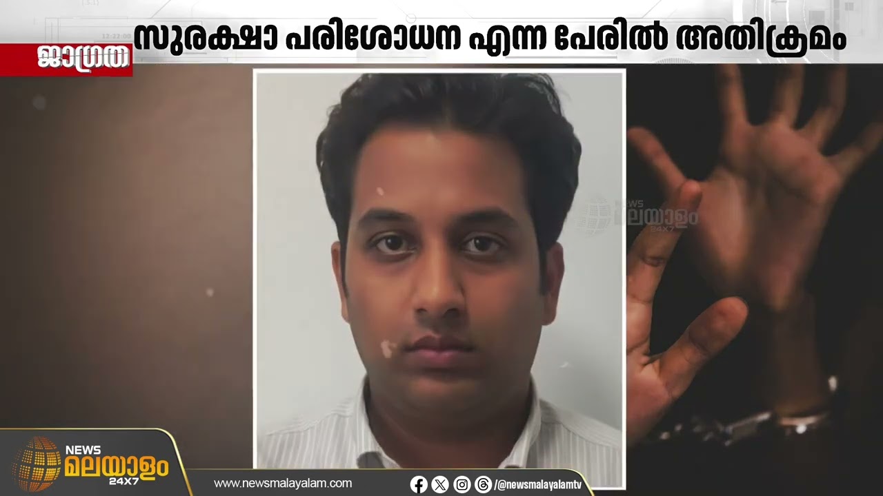 സുരക്ഷ പരിശോധനയുടെ മറവിൽ വിനോദസഞ്ചാരിയായ യുവതിക്കു നേരെ ലൈംഗികാതിക്രമം; പ്രതി അറസ്റ്റിൽ | Jagratha
