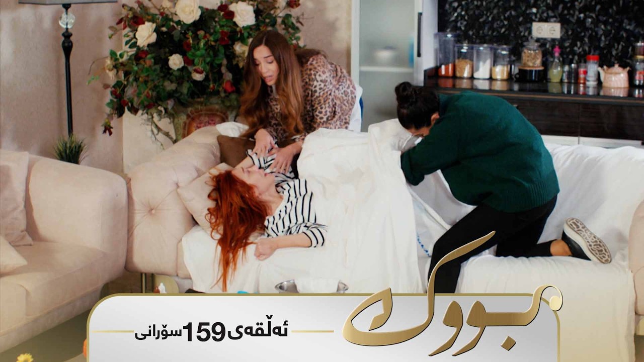 Bwk - Sorani Alqay 159 | بووک - سۆرانی ئەڵقەی ١٥٩