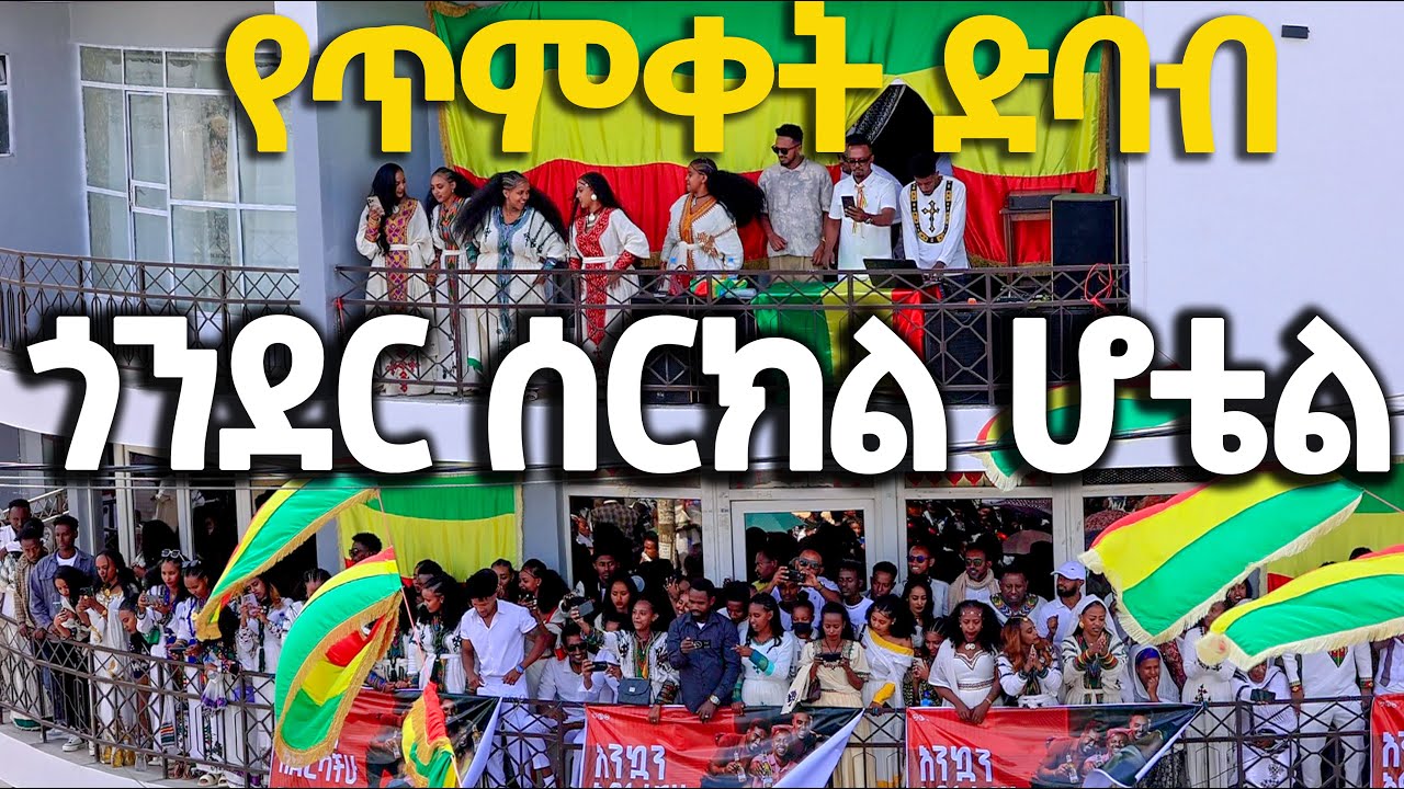 DISCOVER GONDAR መሀሪ ደገፋው ዳኘ ዋለ አስቻለው ፈጠነ ጎንደር ሙዚቃ new gondar musc and ephiphany vibe piasa 2017 ትውስታ