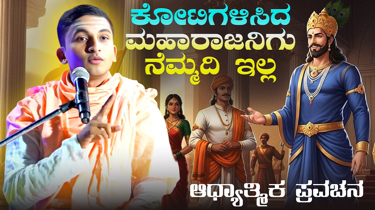 ಕೋಟಿಗಳಿಸಿದ ಮಹಾರಾಜನಿಗು ನೆಮ್ಮದಿ ಇಲ್ಲ | ಶ್ರೀ ಸಿದ್ದಲಿಂಗ ದೆವರ ಪ್ರವಚನ | talikoti swamiji speech