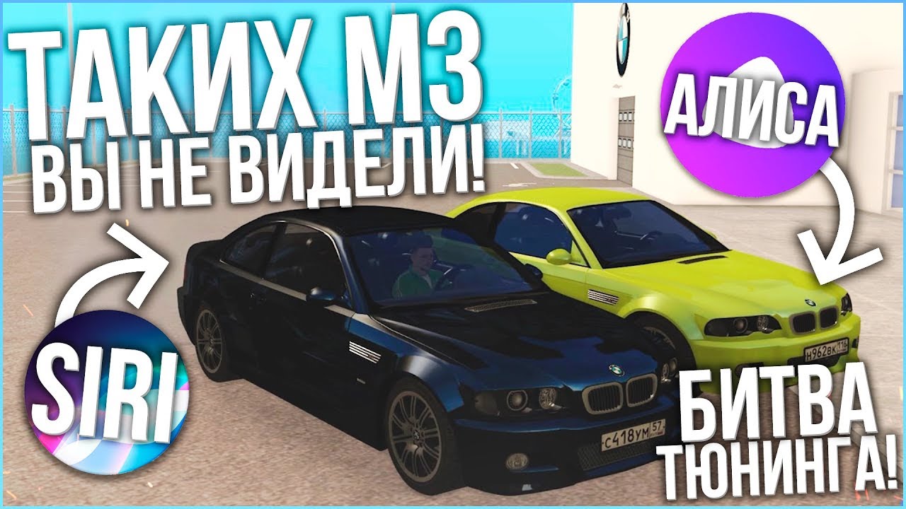 ТАКИХ BMW M3 ВЫ ЕЩЕ НЕ ВИДЕЛИ! (БИТВА ТЮНИНГА SIRI vs АЛИСА - MTA | CCDPlanet)