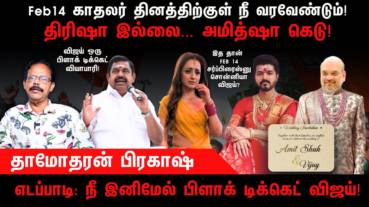 Feb14 காதலர் தினத்திற்குள் நீ வரவேண்டும் | Vijay | Trisha | Amit Shah | EPS | Damodharan Prakash