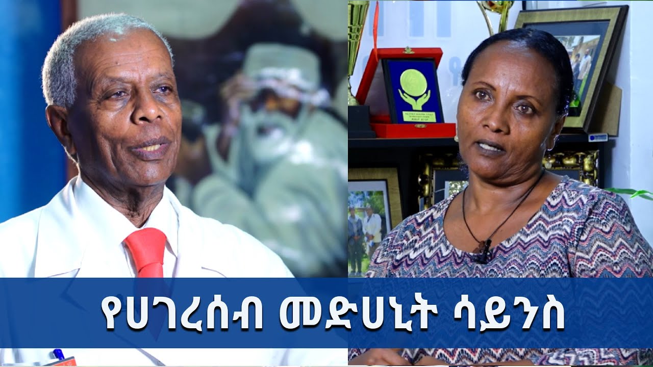 ‹‹ሐገረሰብ››  የመድሐኒትሳይንስ  @ArtsTvWorld