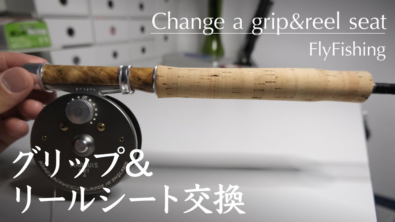 はじめてのグリップ＆リールシート交換 / フライロッド フライフィッシング
