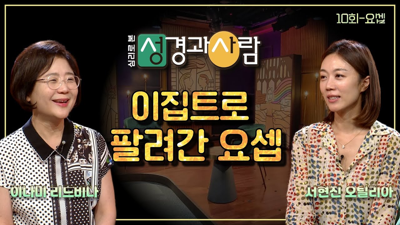 파라오가 감탄한 요셉의 지혜는 무엇이었을까? ㅣ 심리로 본 성경과 사람 10회 | 심리로 본 성경과 사람 | 이나미 박사ㅣ서현진 아나운서