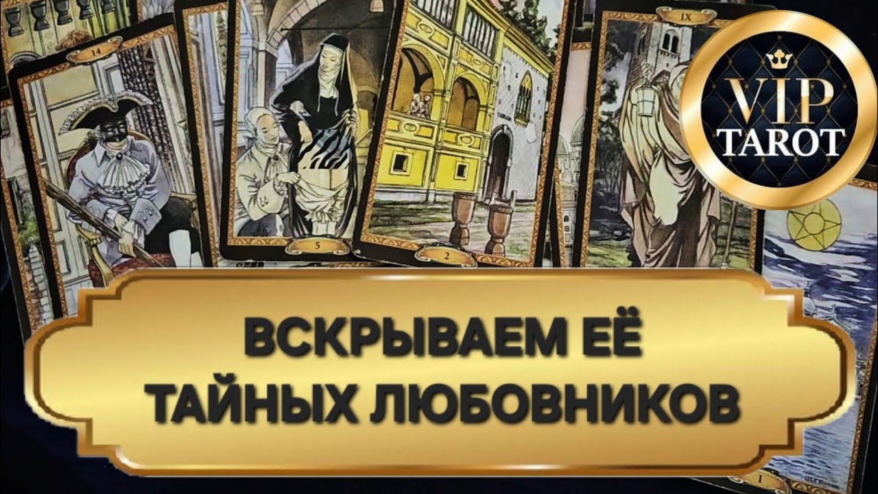 ЕСТЬ ЛИ У ТЕБЯ ТАЙНЫЙ СОПЕРНИК 🤐 расклад таро для мужчин гадание 🔮 психология отношений