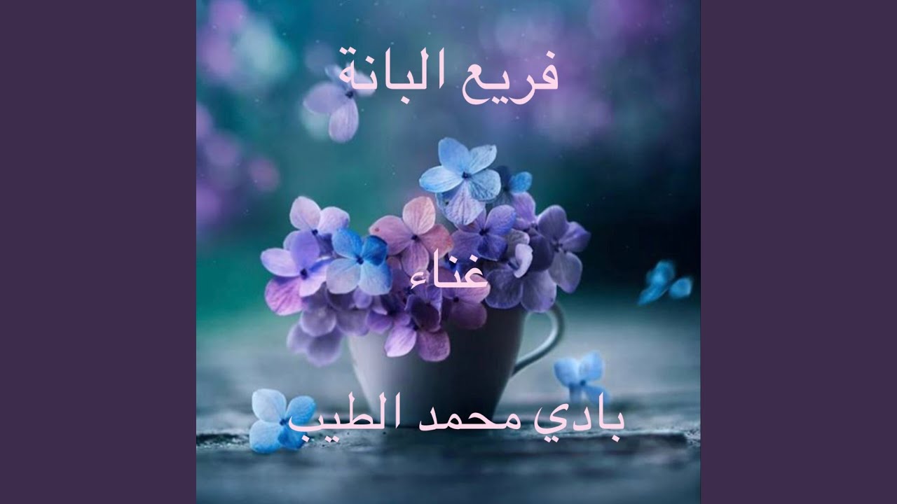 فريع البانة