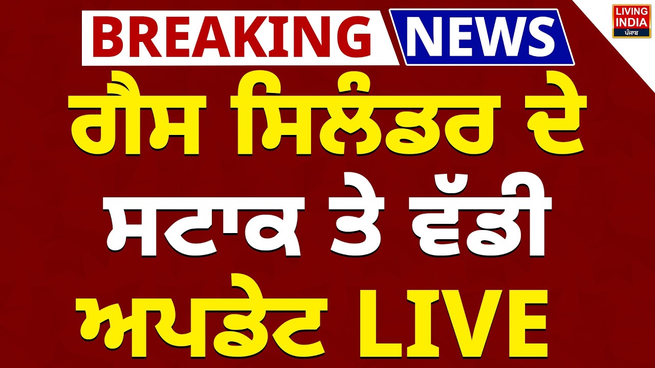 BREAKING | Gas Cylinder ਦੇ ਸਟਾਕ ਤੇ ਵੱਡੀ Update LIVE | Lpg Gas Price Hike | LPG Gas Shortage | LIVE