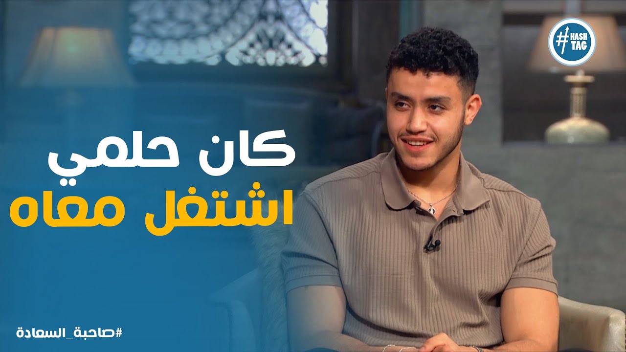 ازاي حسن مالك بيحضر لأعماله واسباب حبه للفنان محمد ممدوح #صاحبة_السعادة