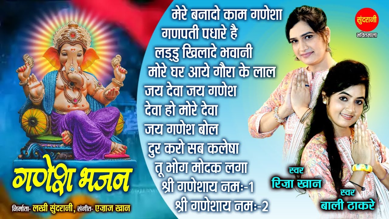 Riza Khan - Bali Thakre | Ganesh Chaturthi Special | Nonstop Audio Jukebox Song | नॉन स्टॉप गणेश भजन
