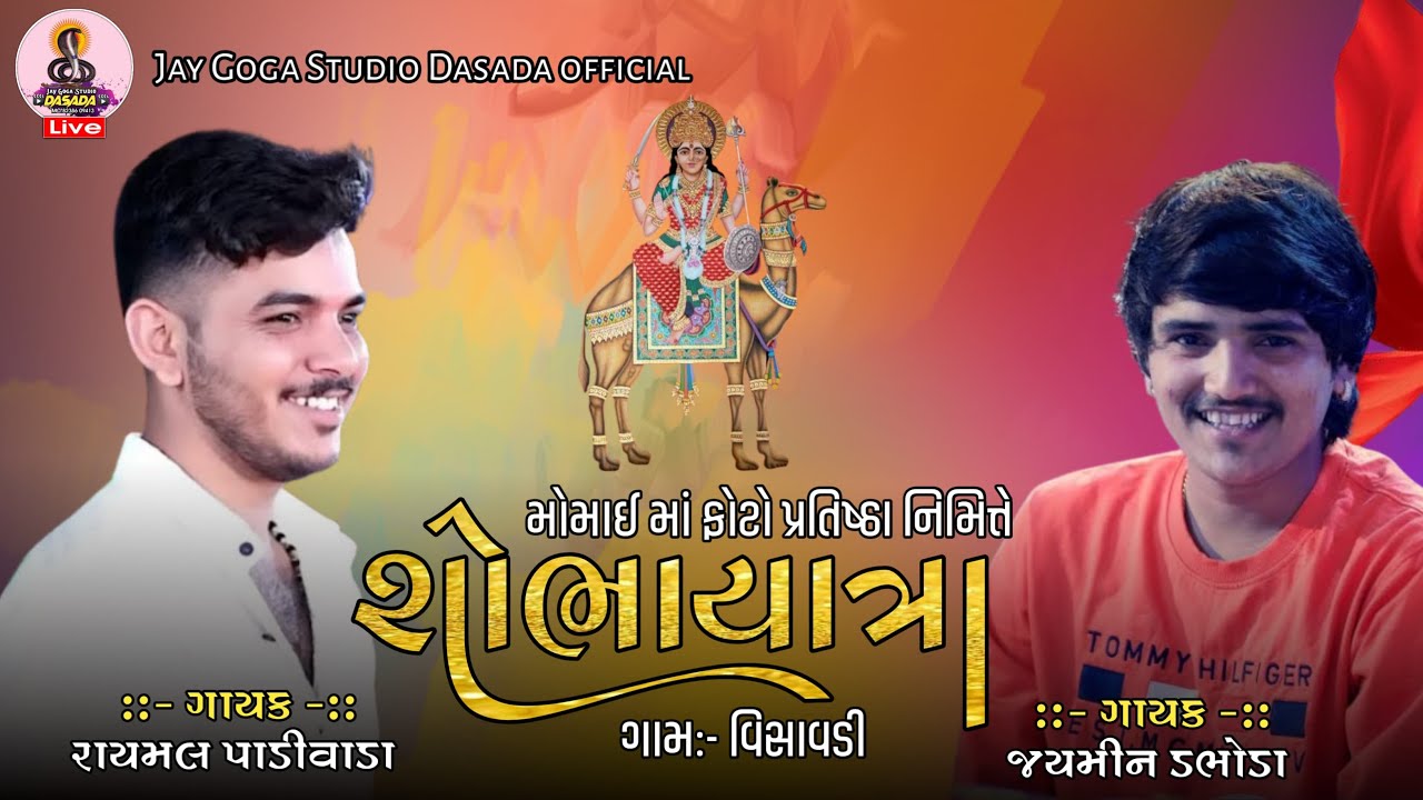 Raymal Padivada - Jaymin Dabhoda મોમાઈ માં ફોટો પ્રતિષ્ઠા શોભાયાત્રા વીસાવડી- Jay Goga Studio  live