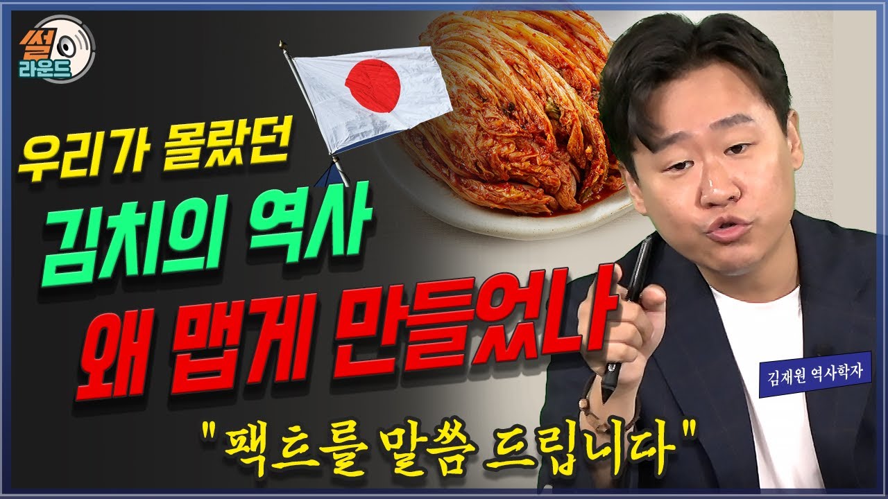 우리가 몰랐던? 맵부심 김치의 역사. 왜 맵게 만들었을까? 김재원 역사학자 썰라운드 18편  | 방송대 | 방송통신대 | 맵부심 | 일본 | 고추가루 | 물김치 | 가ㅣ김장