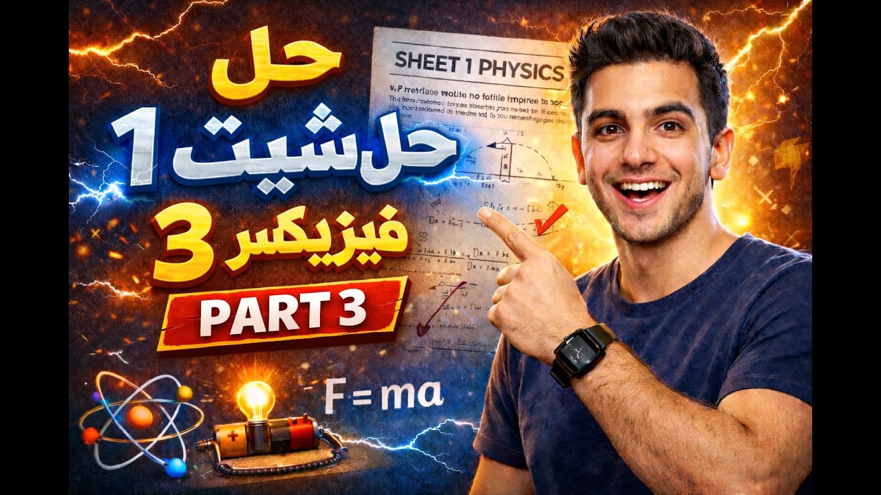 sheet1 solution on chapter1 phy2  part3 sheet must university