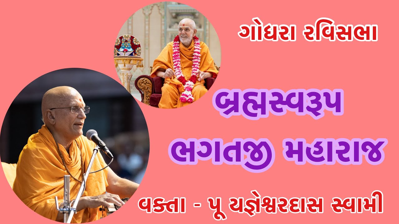 પૂ યજ્ઞેશ્વરદાસ સ્વામી | બ્રહ્મસ્વરૂપ ભગતજી મહારાજ જન્મજયંતિ પ્રતિક સભા ! ગોધરા #baps #latest #katha