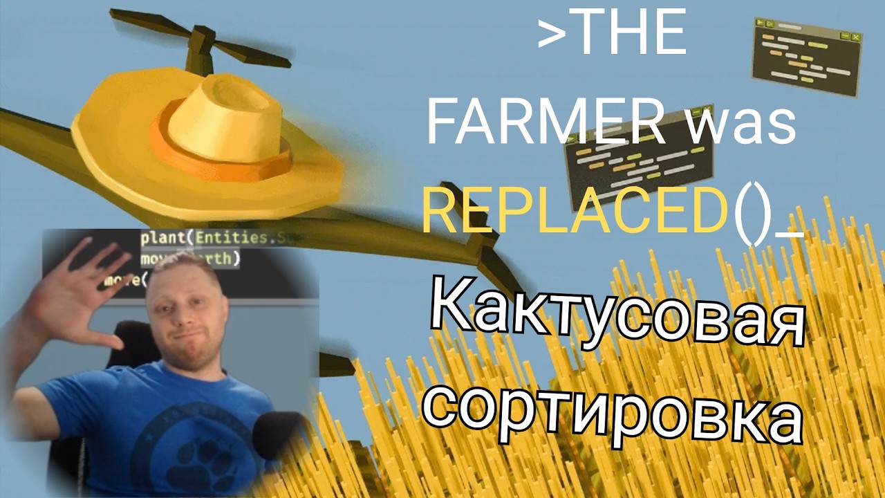 THE FARMER was REPLACED | Сортировка кактусов | Змейка