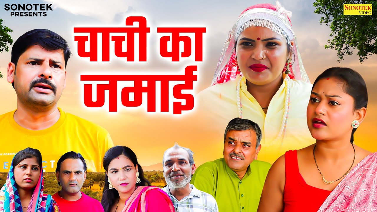 चाची का जमाई - Chachi Ka Jamai - Sanjeev Jangda , Rimsha Alvi , Preeti - Dehati Movie 2025 - Chanda
