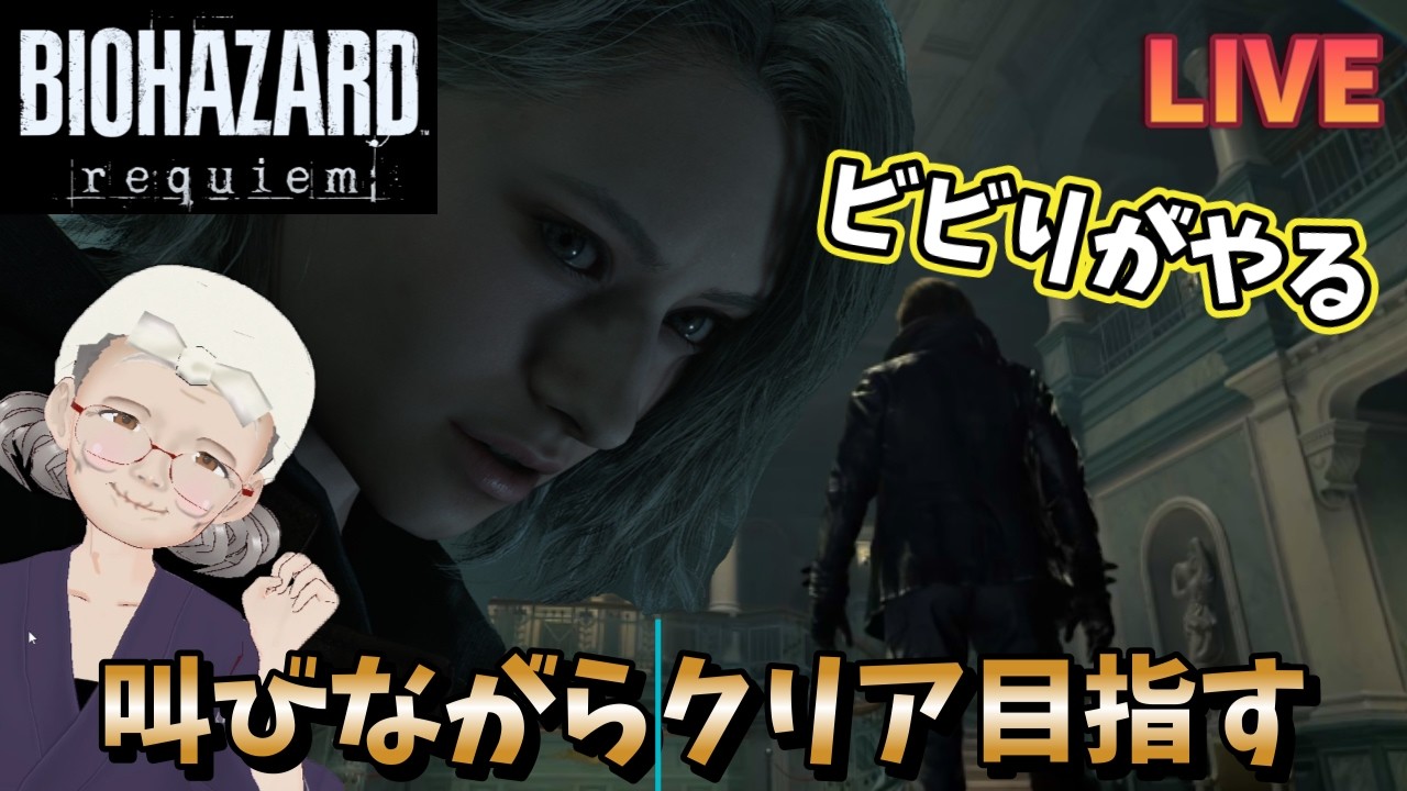 怖いかなぁ？最初のクリアを目指してみるよ！　配信１【#BIOHAZARD  requiem　バイオ】