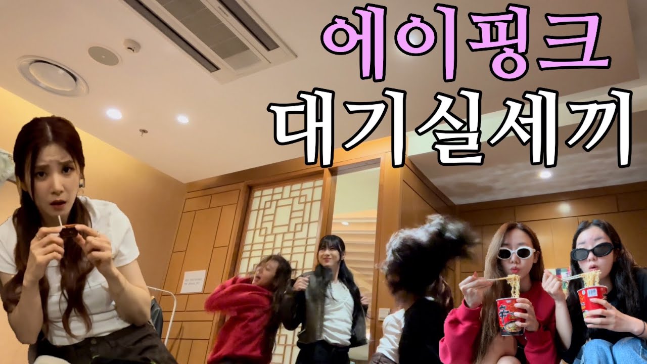 에이핑크 대기실 CCTV Ver.2 (릴스찍고 라면먹고 수다떠는 영상)