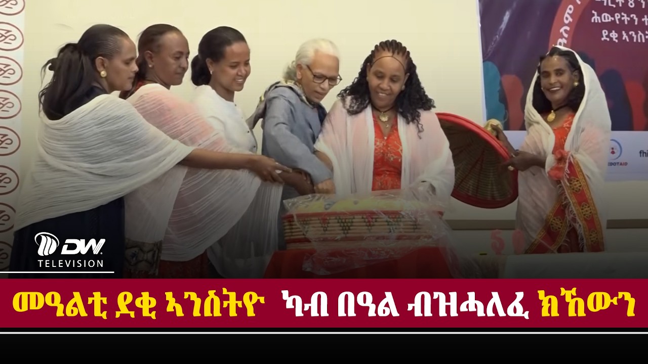 DW International ኹለመዳይ ሕውየትን ተጠቃምነትን ደቂ ኣንስትዮ