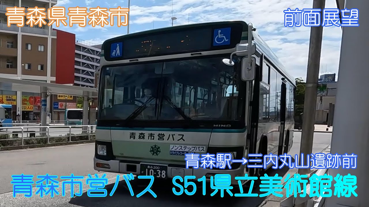 【青森県青森市】青森市営バス S51県立美術館線(青森駅→三内丸山遺跡)【前面展望】