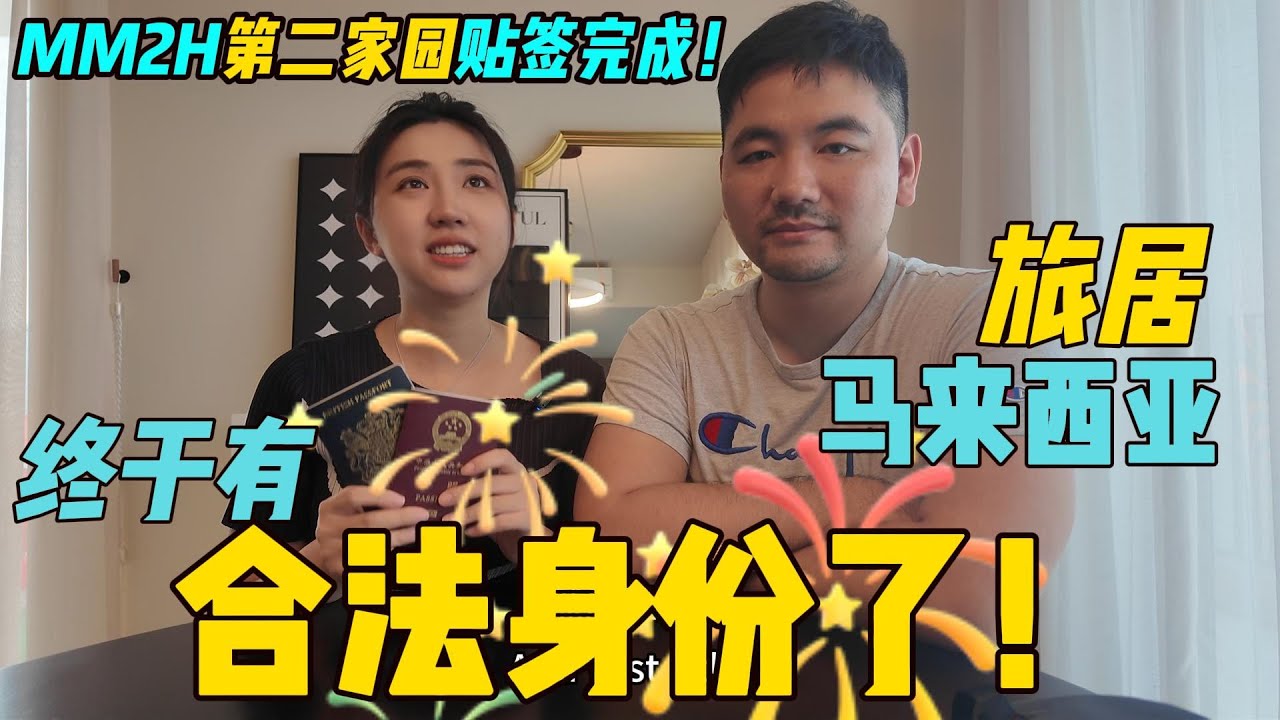 历时2年多，终于拿下第二家园！从学生签转第二家园贴签注意事项Finally got our MM2H visa to live in Malaysia!
