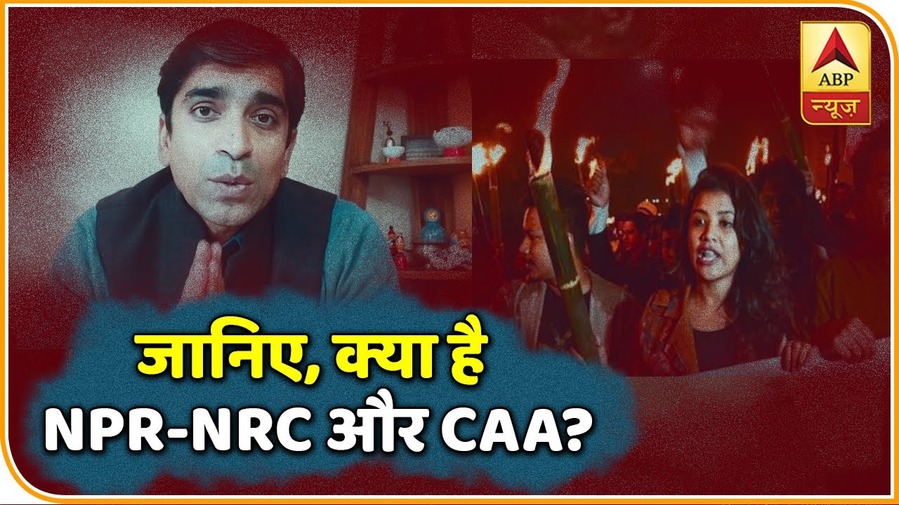 क्या है NPR, NRC, CAA और इनके बीच फर्क ? | Explained | ABP News Hindi