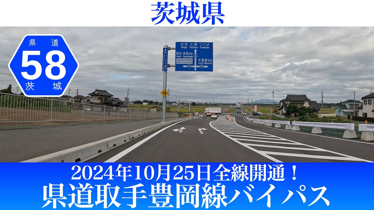 2024年10月25日全線開通！茨城県 県道取手豊岡線バイパス [4K/車載動画]