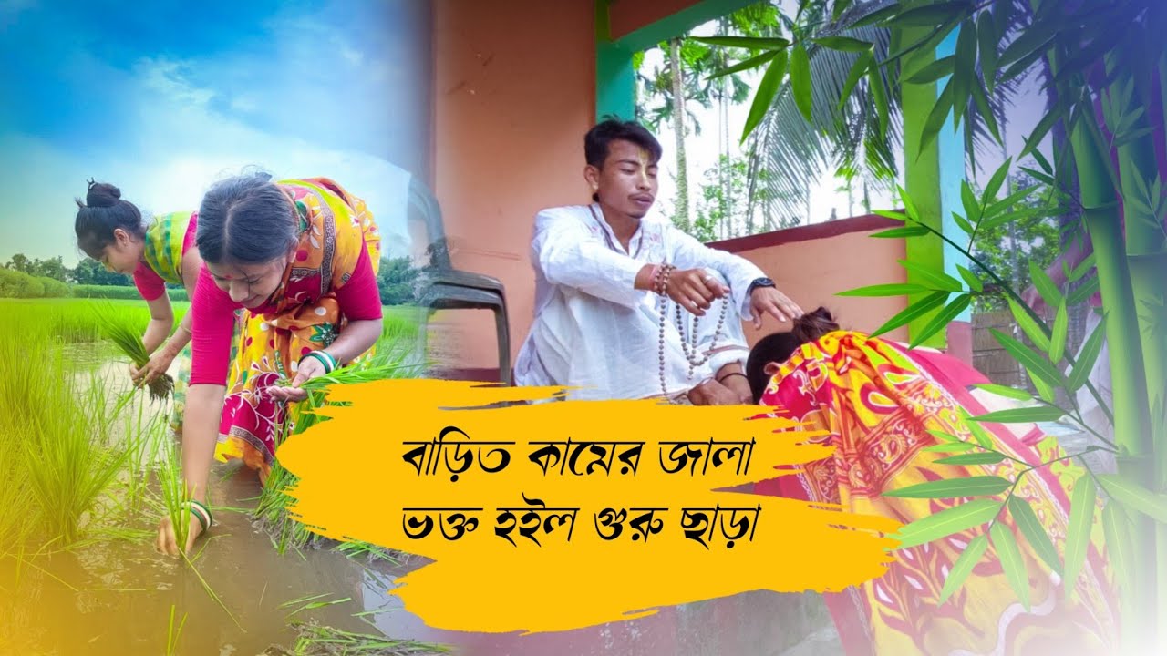 বাড়িত কামের জালা ভক্ত হইল গুরু ছাড়া 🤣🤣 || Rajbanshi comedy