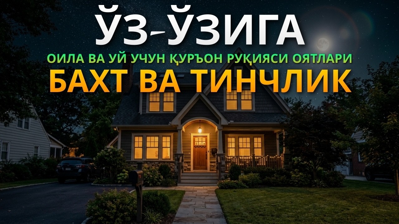 Оилавий Ҳимоя Қуръон Тиловати | Al-Kahfi, Ar-Rahman, Al-Waqiah, Al-Mulk