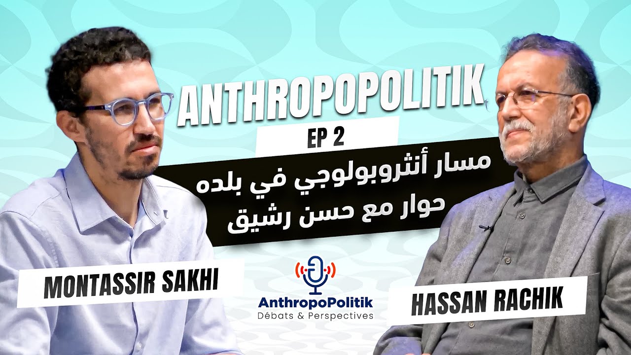 AnthropoPolitik -  EP 2 - | مسار أنثروبولوجي في بلده | حوار مع حسن رشيق