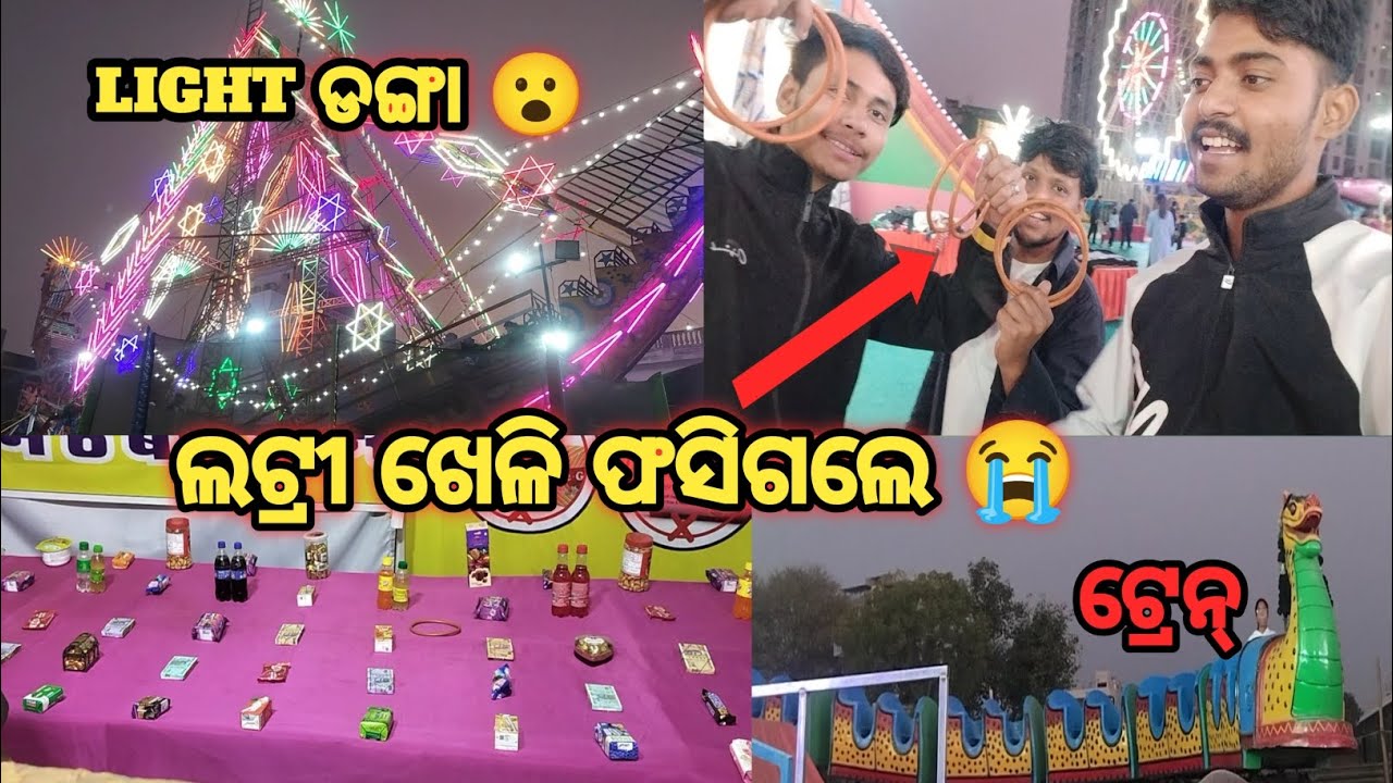ଲଟ୍ରୀ ଖେଳି ଫସିଗଲେ 😭//LIGHT ର ଡଙ୍ଗା 😮@mr_gaonli_toka_01 #odiavloger #minivlog #lifestyle #vlogger 