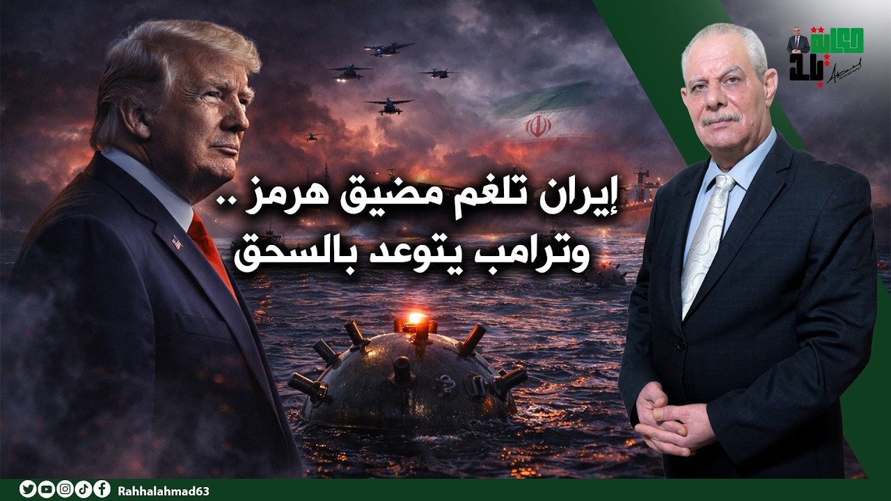إيران تٌلغم مضيق هرمز .. وترامب يتوعد بالسحق